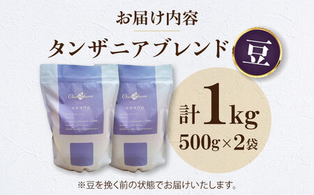 【お中元対象】コーヒー豆 タンザニアブレンド （1kg）コーヒー   [AGCU010-1] 
