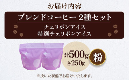 【お中元対象】コーヒー粉 アイスコーヒー用 2種セット（各250g）[AGCU024-1] 