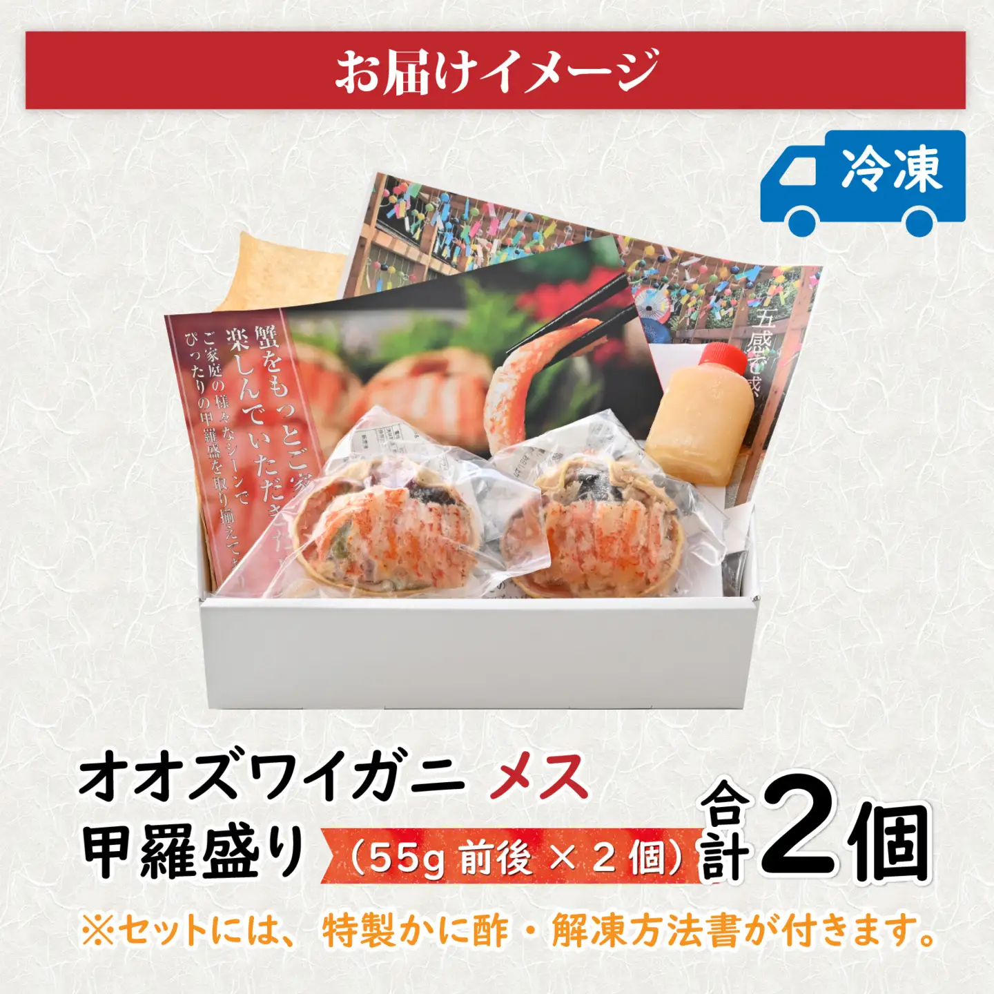 【訳あり】オオズワイガニ メス 甲羅盛 甲羅盛55g前後 2個セット [A-096017] オオズワイガニ