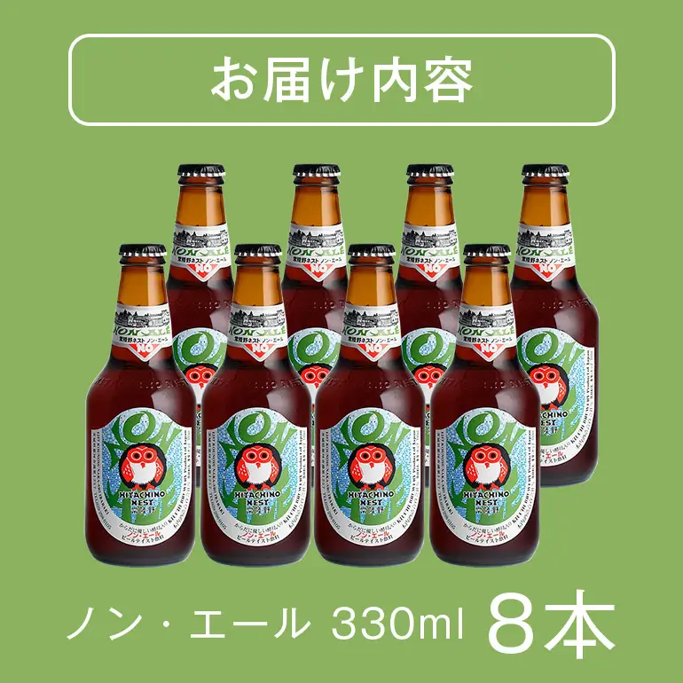 クラフトビール 常陸野 ネスト ノン・エール 8本セット A08-020