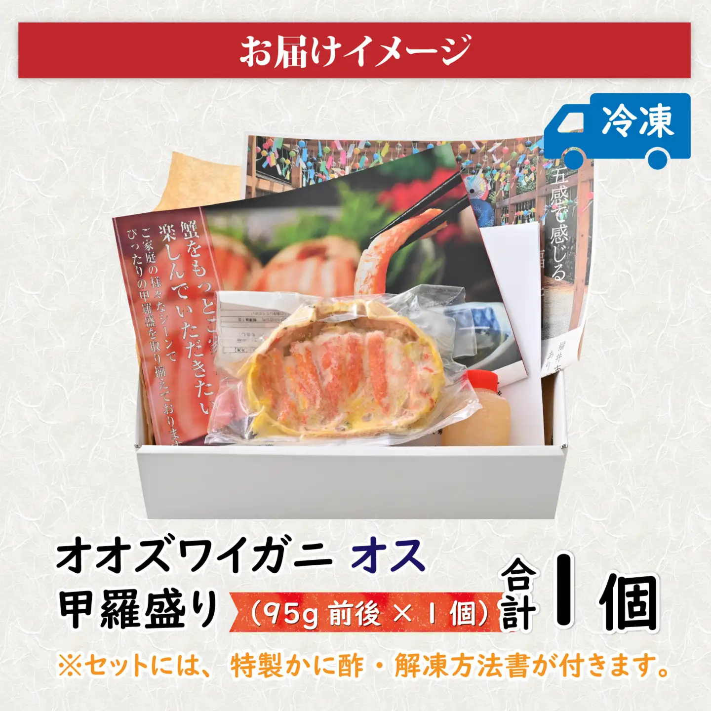 【訳あり】釜茹で　蟹好き集まれ！オオズワイガニオス 甲羅盛 【甲羅盛95g前後 】[A-096018] / 蟹
