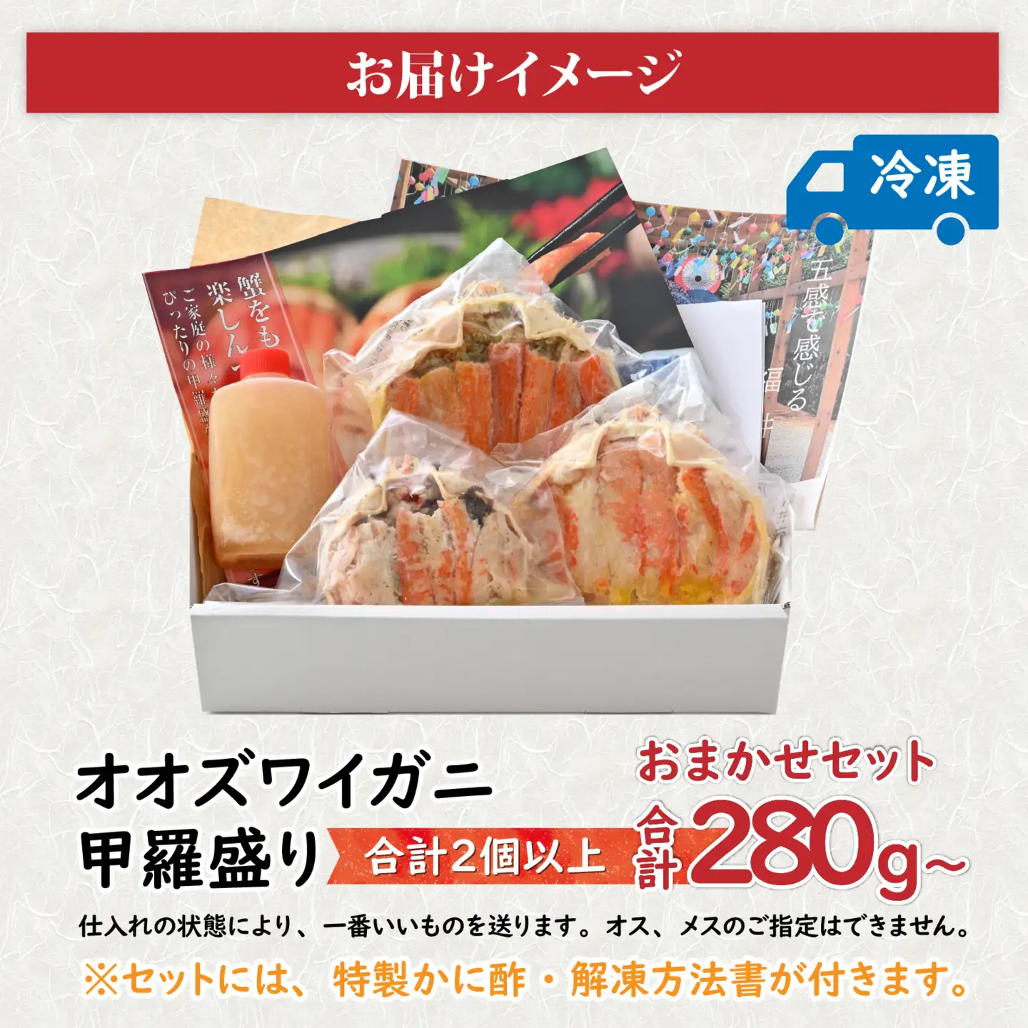 【訳あり】釜茹で　蟹好き集まれ！オオズワイガニ 甲羅盛 【甲羅盛合計280ｇおまかせセット 】[A-096019]  / ズワイガニ
