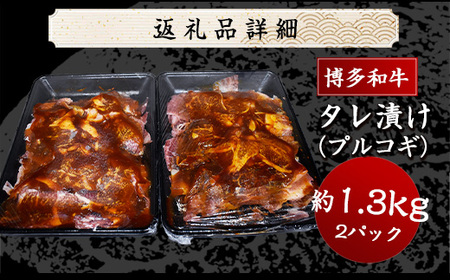 博多和牛タレ漬け（プルコギ） 2パック 約1300g [M679-21] 湯煎 熱湯 プルコギ 和牛 便利 人気 和食 夜食 惣菜 時短 お弁当 おかず 国産牛肉 簡単調理 惣菜 福岡県産 九州 冷凍 送料無料