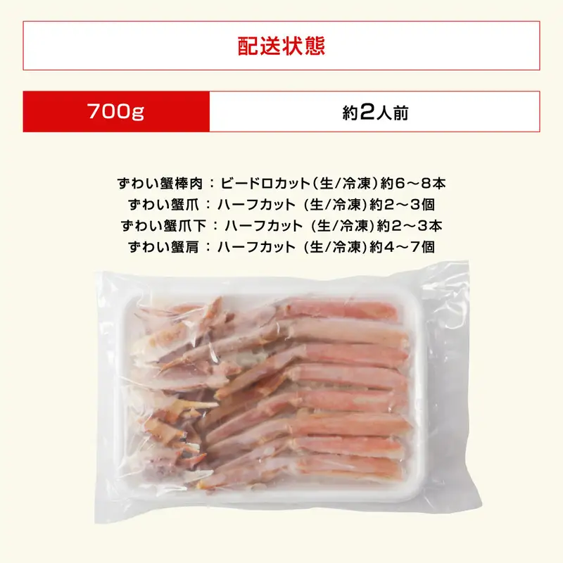カット済 生本ズワイガニ 700g (約2人前)  剥き身カニ カニ 冷凍 [A-19613]