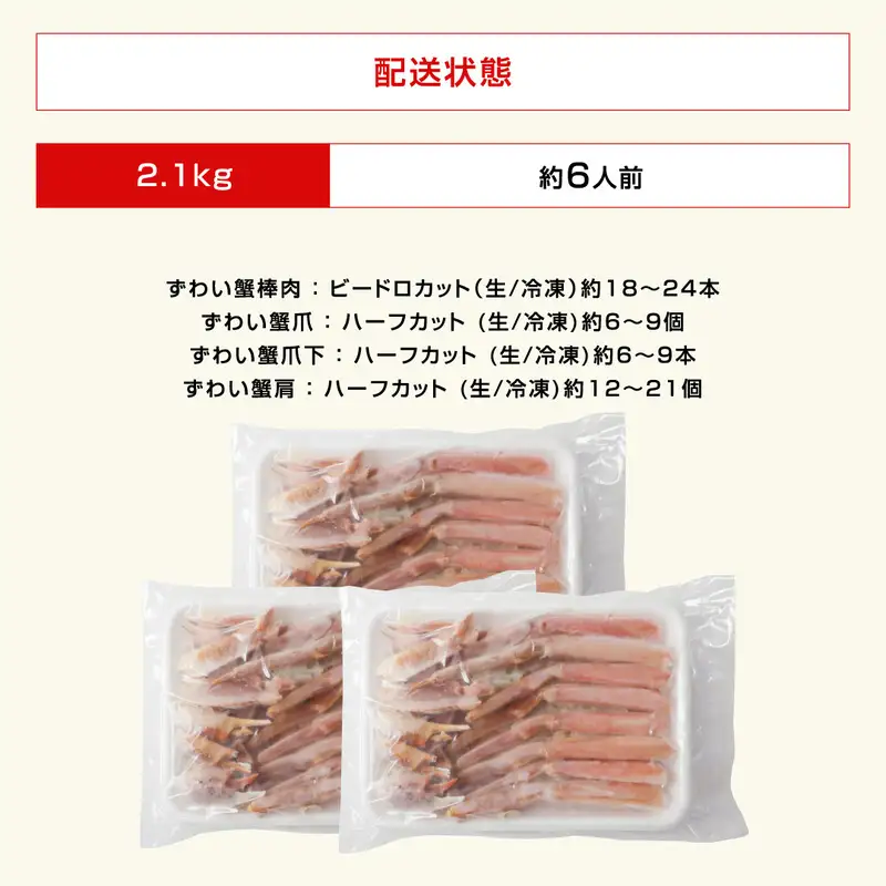 冷凍カニ カット済 生本ズワイガニ 2.1kg 6人前 剥き身カニ [D-19601]