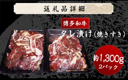 博多和牛タレ漬け（焼きすき） 2パック 約1300g [M680-21] 湯煎 熱湯 すき焼き 和牛 便利 人気 和食 夜食 惣菜 時短 お弁当 おかず 国産牛肉 簡単調理 惣菜 福岡県産 冷凍 送料無料