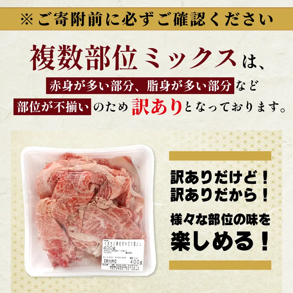 【訳あり】くまもと黒毛和牛 切り落とし 400g 本場 熊本県 黒毛 和牛 ブランド 牛 肉 上質 くまもと 訳アリ 113-0501