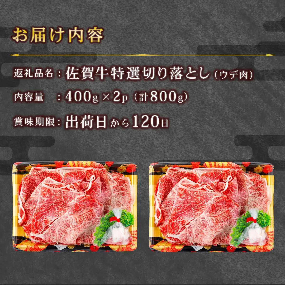 【順次配送】【佐賀牛】特選赤身切り落とし 800g