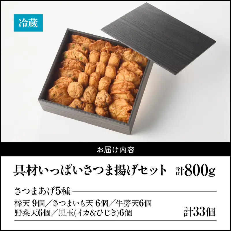 2654 具材いっぱい さつま揚げ セット KN104-001 さつまあげ 惣菜 総菜