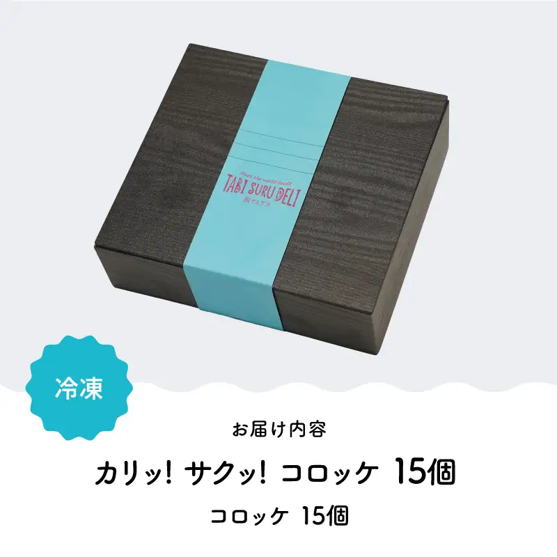 2655 カリッ！サクッ！ コロッケ 15個 KN104-002 惣菜 総菜 冷凍