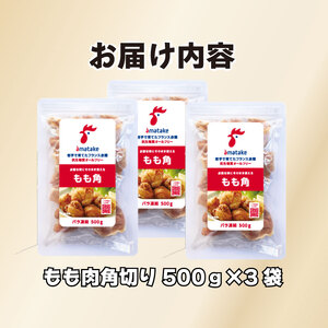 岩手で育てたフランス赤鶏 鶏もも肉 角切り 1.5kg (500g×3袋) 鶏肉 とり肉 肉 もも肉 鶏モモ肉 冷凍 アマタケ 三陸 岩手県 大船渡市