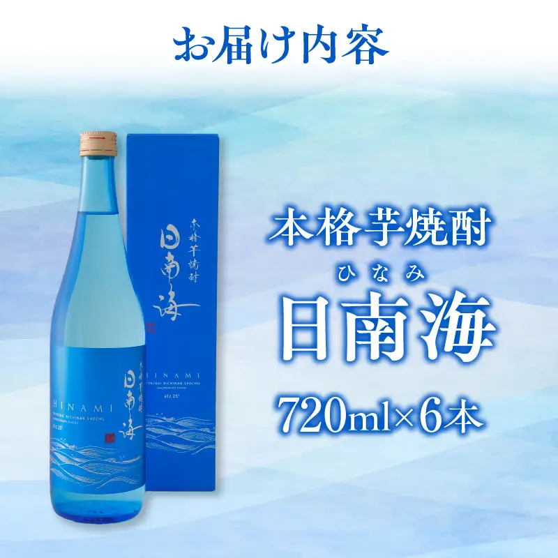 本格芋焼酎 日南海 ひなみ 計6本 25度 お酒 アルコール 飲料 飲み物 国産 手造り ロック 水割り お湯割り 晩酌 お取り寄せ グルメ 手土産 ご褒美 お祝い 記念日 宅呑み 家呑み 人気 おすすめ 櫻の郷酒造 宮崎県 日南市 送料無料_E47-24