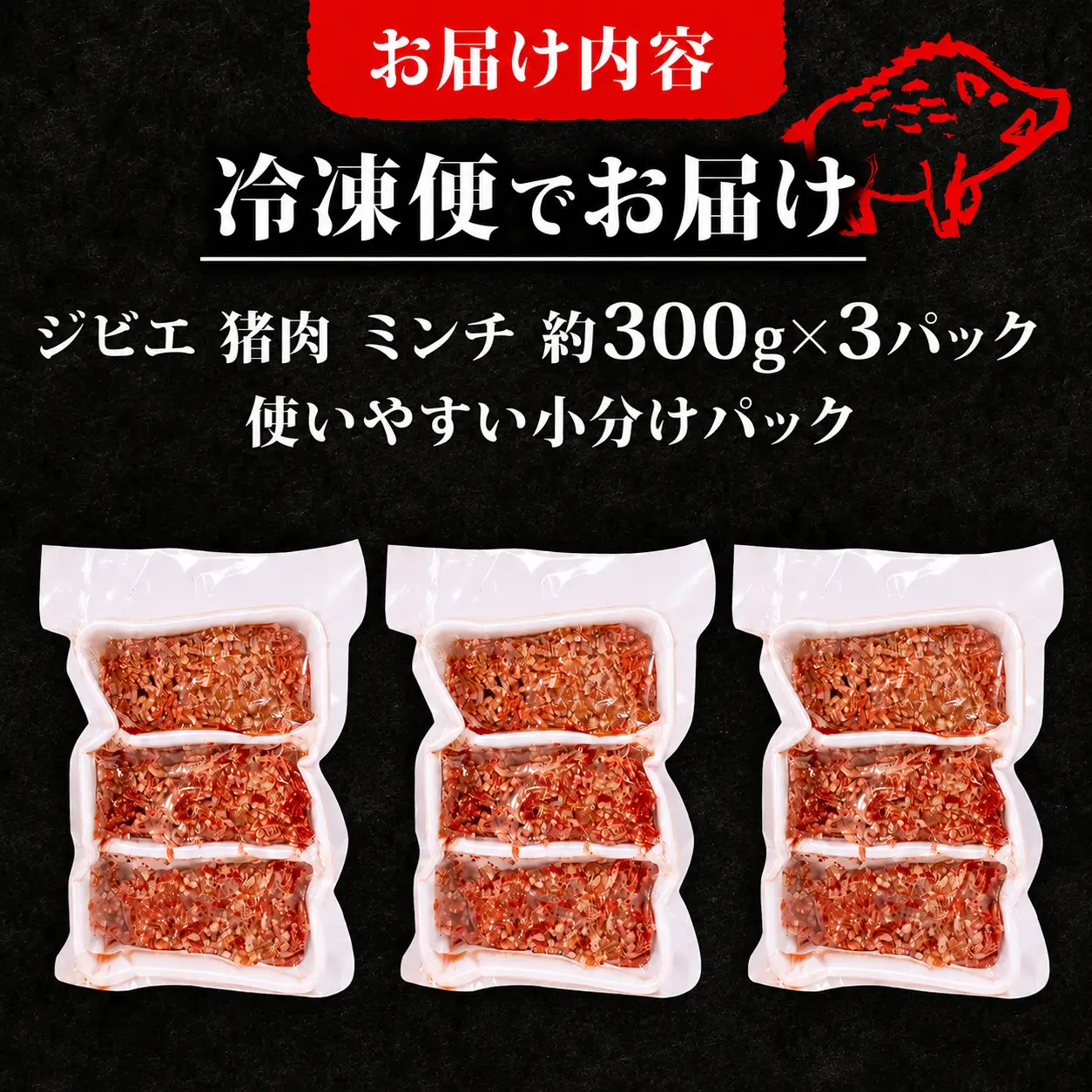 天然 猪肉 ミンチ 計約900g 小分け 約300g✕3パック 冷凍 ジビエ ジビエ