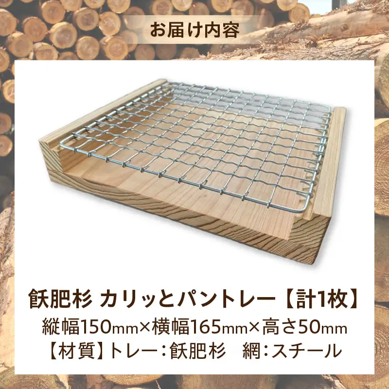 飫肥杉 カリッと パントレー 日本製 雑貨 日用品 キッチン用品 台所 トレー 木製 天然素材 ナチュラル おしゃれ シンプル デザイン インテリア ハンドメイド アンティーク カフェ キャンプ アウトドア 国産 食卓 おうち時間 おすすめ ギフト 宮崎県 日南市 送料無料_BC106-24