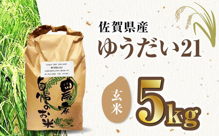 栽培期間中農薬不使用 令和7年産米 ゆうだい21 玄米 5kg/鶴ノ原北川農園[UDL024] 玄米
