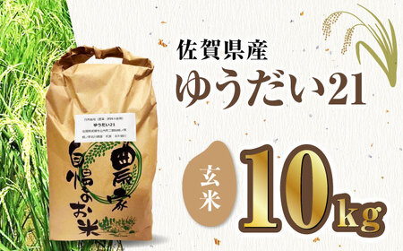 栽培期間中農薬不使用 令和7年産米 ゆうだい21 玄米 10kg/鶴ノ原北川農園[UDL025] 米 玄米