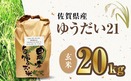 栽培期間中農薬不使用 令和7年産米 ゆうだい21 玄米 20kg/鶴ノ原北川農園[UDL026] 米 玄米