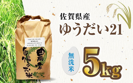 栽培期間中農薬不使用 令和7年産米 ゆうだい21 無洗米 5kg/鶴ノ原北川農園[UDL027] 米 無洗米