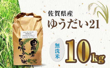 栽培期間中農薬不使用 令和7年産米 ゆうだい21 無洗米 10kg/鶴ノ原北川農園[UDL028] 米 無洗米