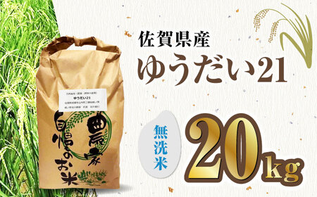 栽培期間中農薬不使用 令和7年産米 ゆうだい21 無洗米 20kg/鶴ノ原北川農園[UDL029] 米 無洗米
