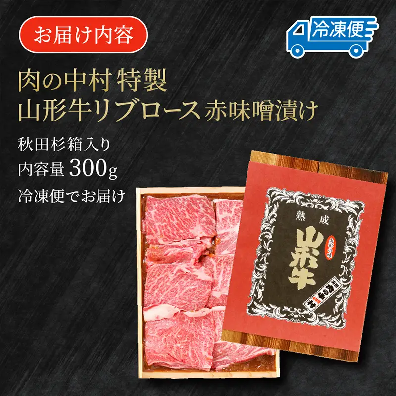 山形牛 リブロース 肉の中村特製赤味噌漬け 300g 秋田杉箱入り 保存料・着色料不使用 国産 牛肉 冷凍 送料無料 肉 味付き みそ漬け  味噌 焼肉 BBQ ブランド牛 黒毛和牛  キャンプ アウトドア 贈り物 ギフト贈答用 FZ24-491