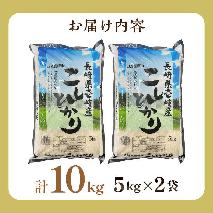 壱岐産米 こしひかり 10kg 《壱岐市》【壱岐市農業協同組合】[JBO145]