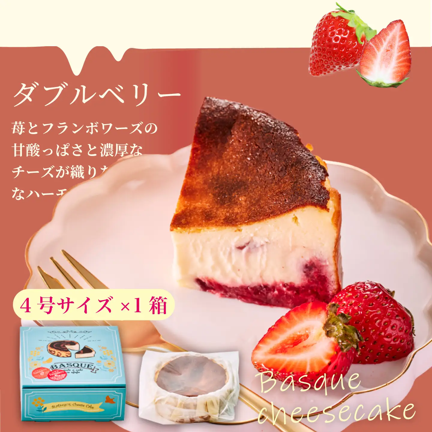 ダブルベリーのバスクチーズケーキ：B110-045