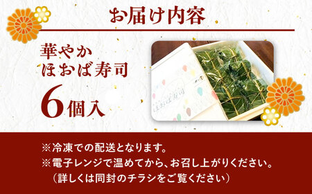 華やか姫街道の朴葉寿司（飛騨牛しぐれ煮と鮎入り） 6個入り / 恵那市 / 中山道大井宿 寿司幸 [AUBQ001]