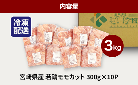 宮崎県産若鶏ももカット 小分け 3kg _K16_0129_1