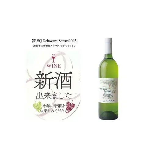 デラウェアセンセイ Delaware Sensei 2025 750ml×1本
