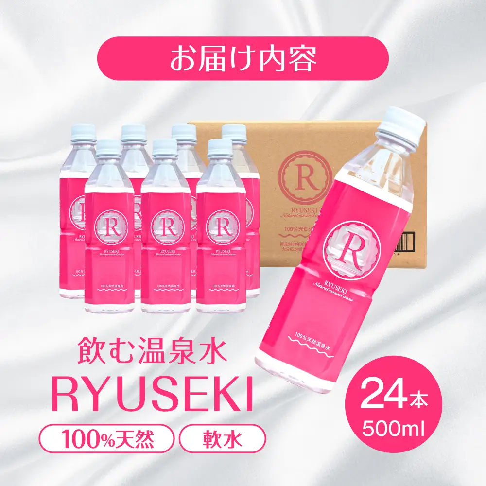 温泉水 RYUSEKI 500ml×24本 天然水 ミネラルウオーター [ARCD004]