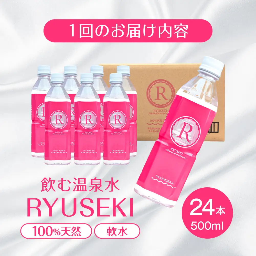 【全6回定期便】天然温泉水 RYUSEKI 500ml×24本ペットボトル 天然水[ARCD006]