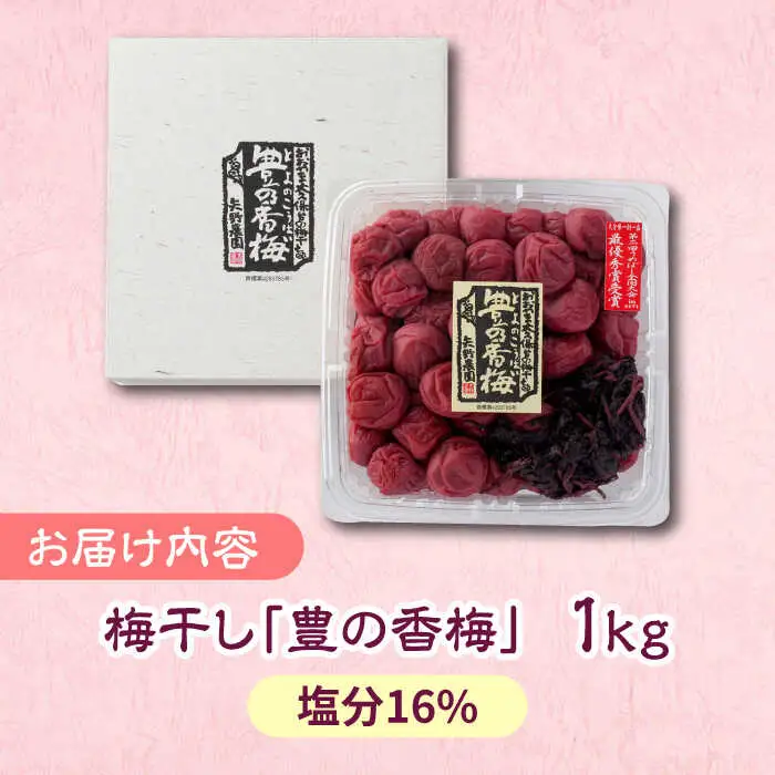 梅干し 「豊の香梅」 1kg 梅干し[ARCF002]