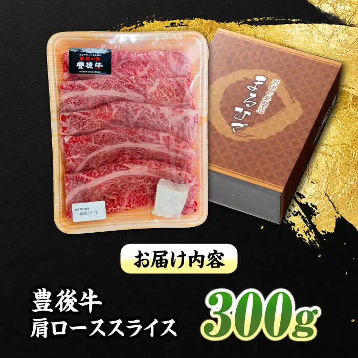 豊後牛 すき焼き 肩ローススライス 300g ローススライス すき焼き[ARCG001]