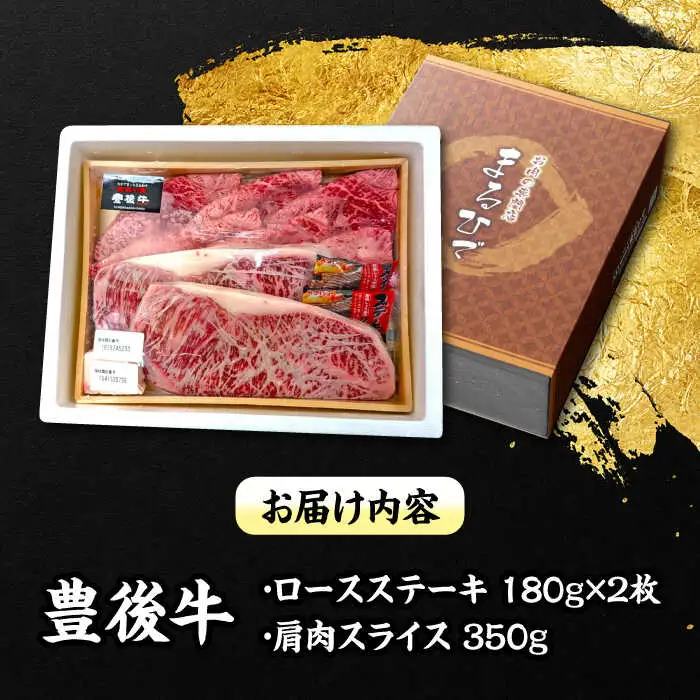 豊後牛 ロースステーキ 180g×2＆肩肉スライス薄切り 350g 計710g ステーキ 大分県 日田市 ロースステーキ [ARCG002]