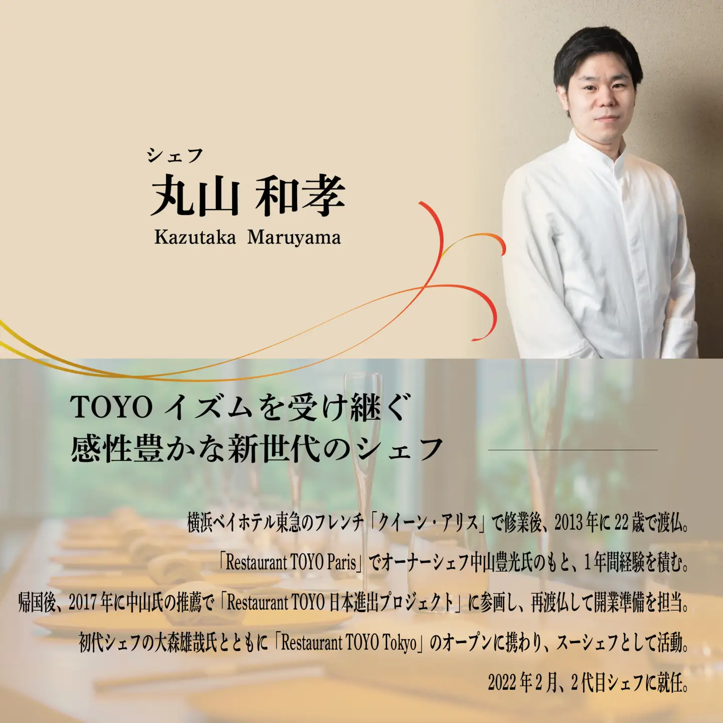 【ふるなび限定】【東京ミッドタウン日比谷 フレンチ】Restaurant TOYO Tokyo別海町コース食事券1名様 東京 食事券