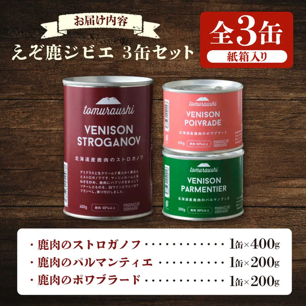 〜TOMCAN〜VENISON えぞ鹿ジビエ 3缶セット SV | ドリームヒル・トムラウシ [BNAE014]