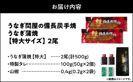 【 土用の丑の日特集 】 2739 うなぎ問屋の 備長炭手焼 うなぎ蒲焼 特大 2尾 500g KN029-001-09 魚 鰻 惣菜 総菜 うなぎ