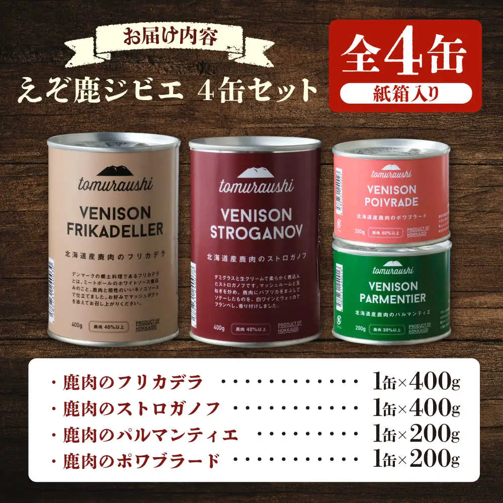 〜TOMCAN〜VENISON えぞ鹿ジビエ 4缶セット SV | ドリームヒル・トムラウシ [BNAE015]