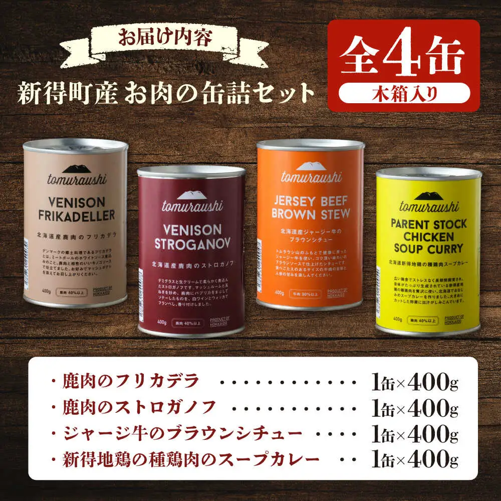 〜TOMCAN〜 新得町産 お肉の缶詰セット 全4缶（木箱入り）| ドリームヒル・トムラウシ [BNAE005]