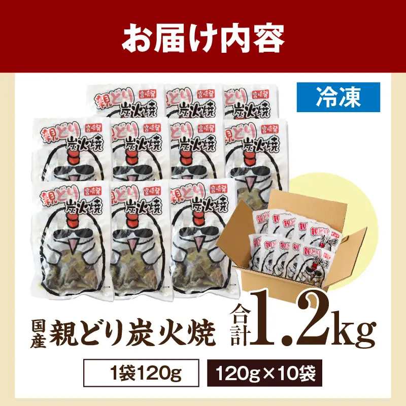 親どり炭火焼 1.2kg（120g×10パック）鶏 鶏肉 国産 親鳥 炭火焼き鳥 炭火焼き おかず 晩酌 おつまみ 特産品 宮崎 名物_kn060-003
