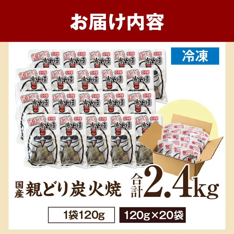 親どり炭火焼 2.4kg（120g×20パック）鶏 鶏肉 国産 親鳥 炭火焼き鳥 炭火焼き おかず 晩酌 おつまみ 特産品 宮崎 名物_kn060-003-01