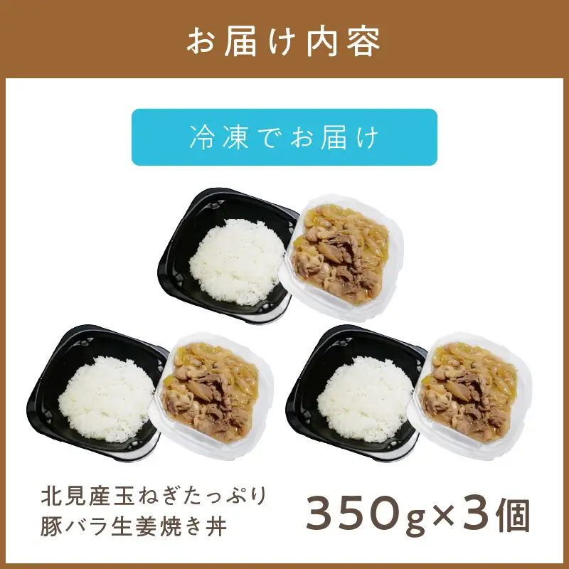 レンジで丼！北見産玉ねぎたっぷり豚バラ生姜焼き丼 3個 ( 玉ねぎ 豚 肉 総菜 冷凍 簡単調理 )【136-0079】