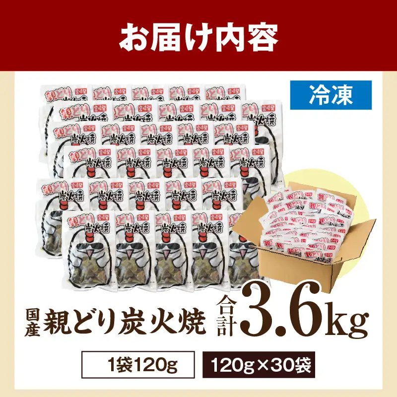 親どり炭火焼 3.6kg（120g×30パック）鶏 鶏肉 国産 親鳥 炭火焼き鳥 炭火焼き おかず 晩酌 おつまみ 特産品 宮崎 名物