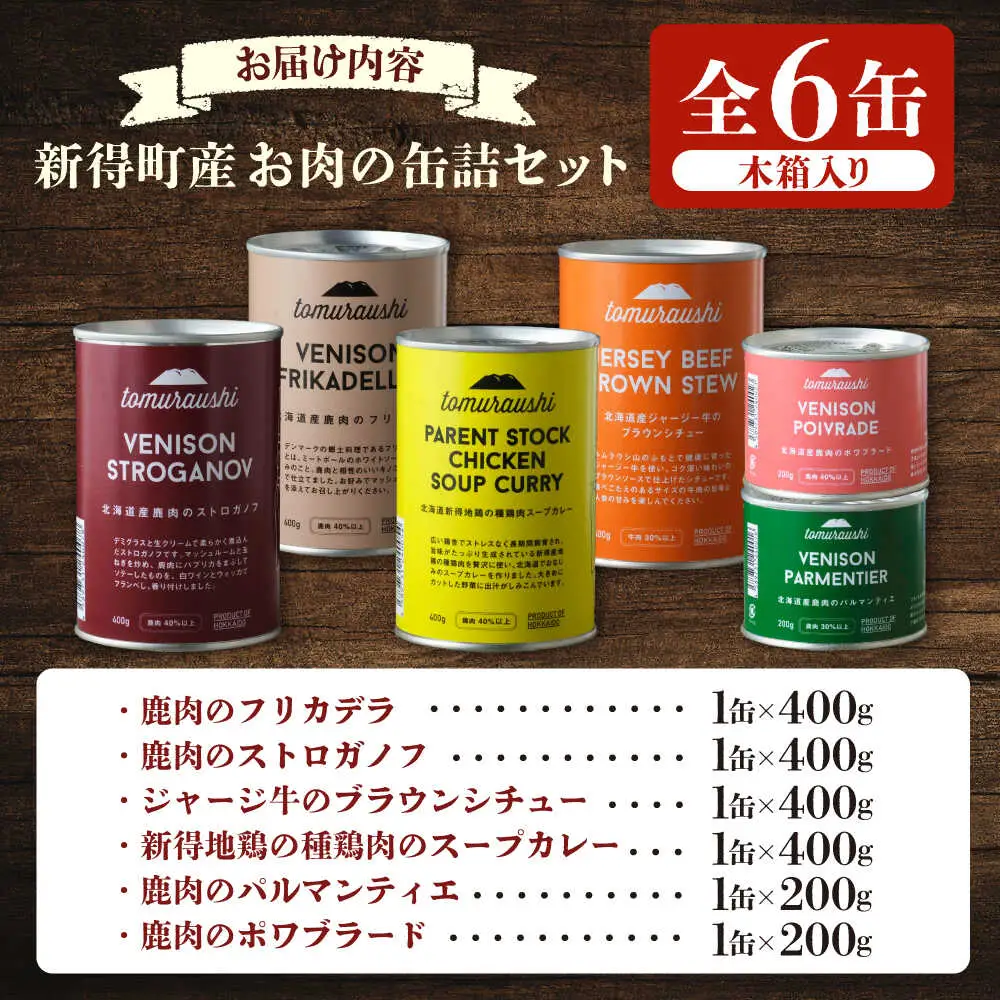 〜TOMCAN〜 新得町産 お肉の缶詰セット 全6缶（木箱入り） | ドリームヒル・トムラウシ [BNAE006]