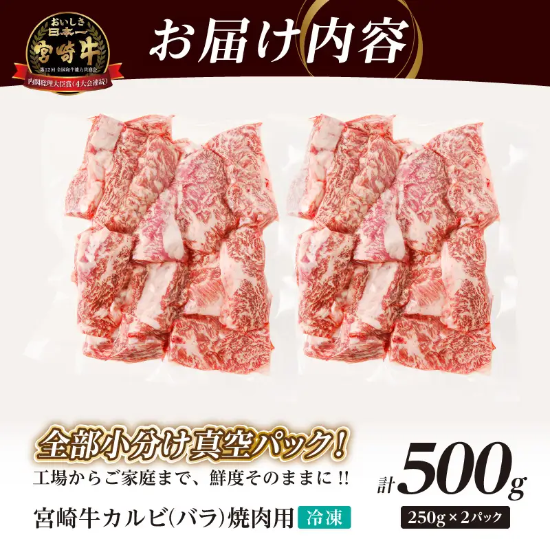 全部小分け真空パック!!「宮崎牛カルビ(バラ)焼肉用」計500g 肉 牛 牛肉 おかず 国産_T041-0065