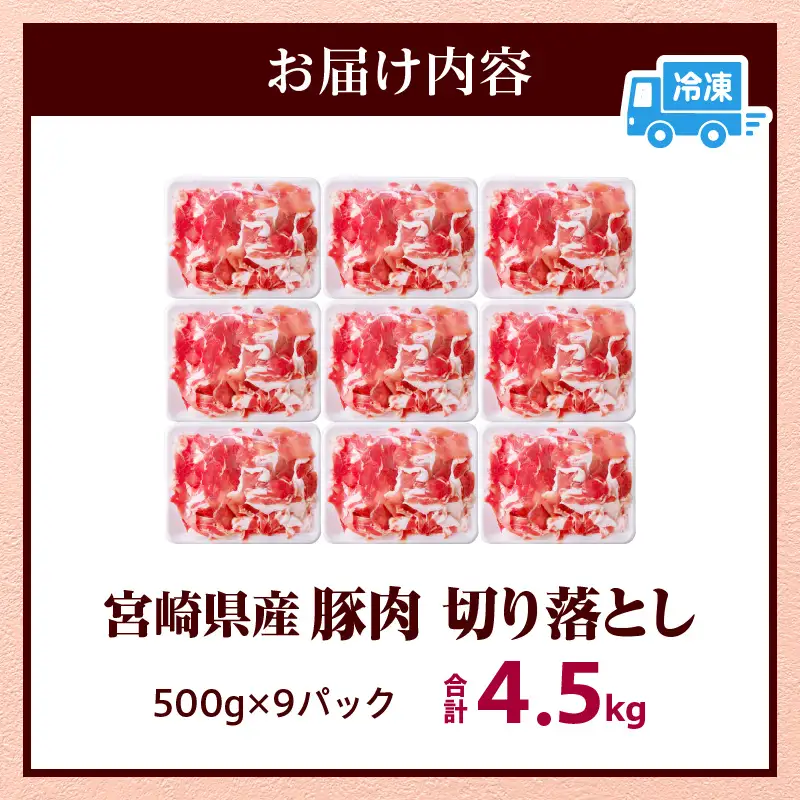豚肉 切り落とし 豚肉[宮崎県産 4.5kg 500g×9P]