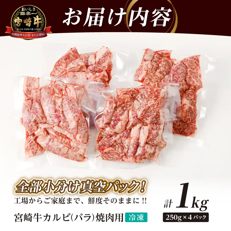 全部小分け真空パック!!「宮崎牛カルビ(バラ)焼肉用」計1kg 肉 牛 牛肉 おかず 国産_T041-0076