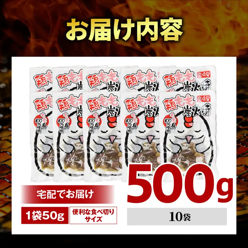 国産親鳥 鶏もも炭火焼 500g（50g×10パック）鶏 肉 鶏肉 鶏もも 国産 親鳥 炭火焼 無添加_kn060-002-03