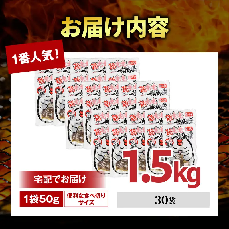 国産親鳥 鶏もも炭火焼 1.5kg（50g×30パック）鶏 肉 鶏肉 鶏もも 国産 親鳥 炭火焼 無添加 宮崎名物